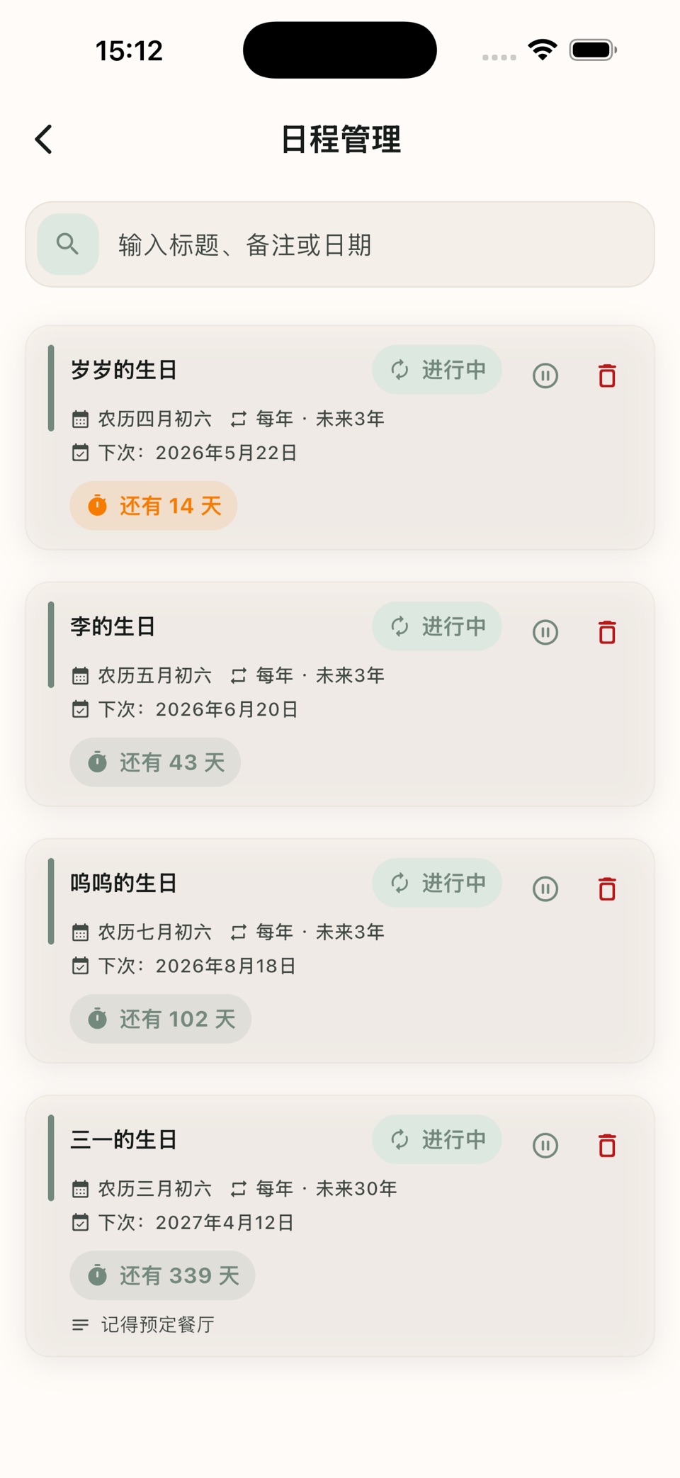 岁岁 - 农历生日/纪念日提醒 2