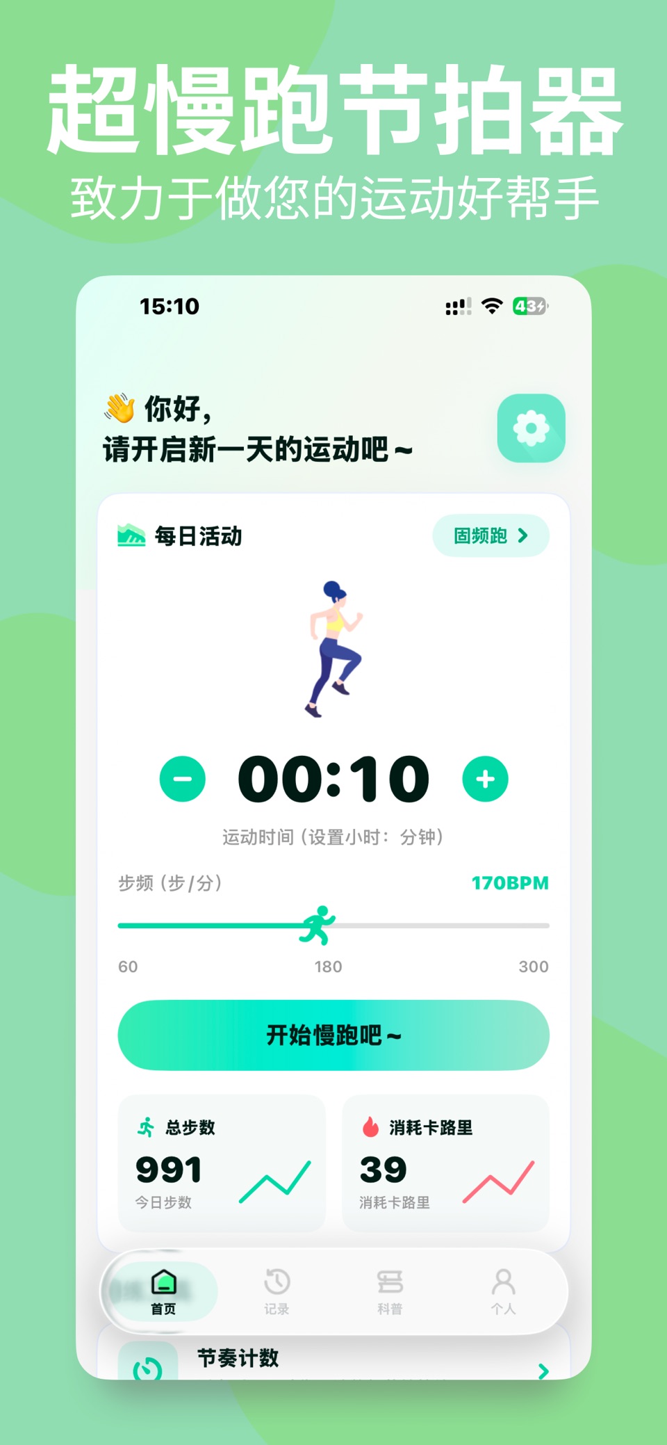 超慢跑节拍器-超慢跑减脂 · Store screenshots