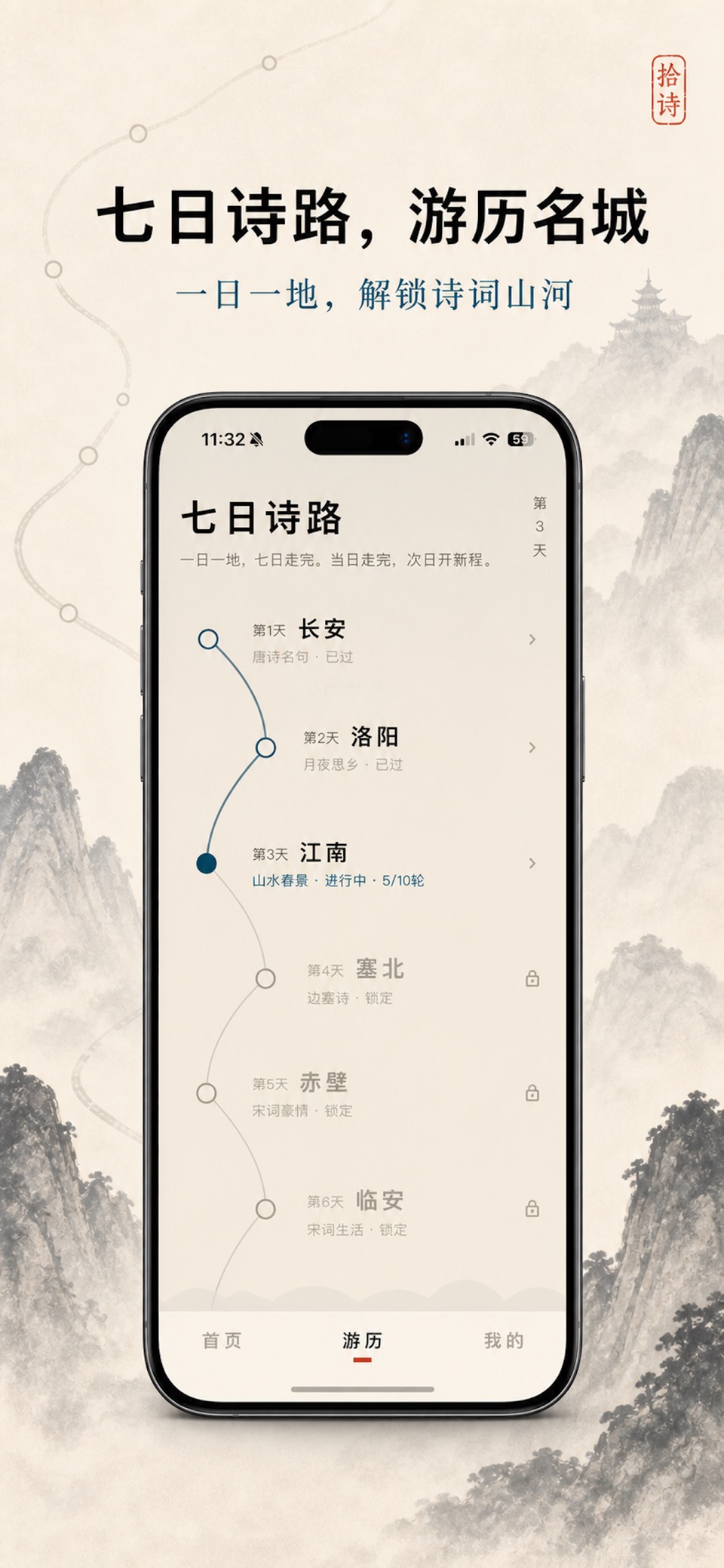 拾诗 · 唐诗宋词学习 · Store screenshots