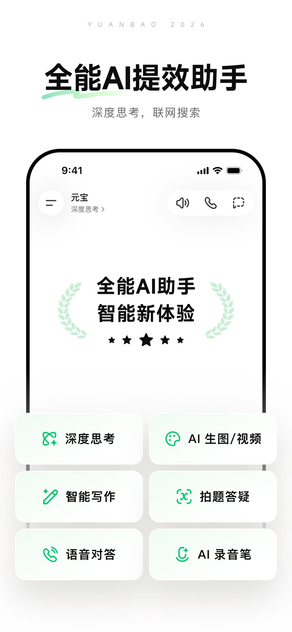 元宝-腾讯全能AI助手 · Store screenshots