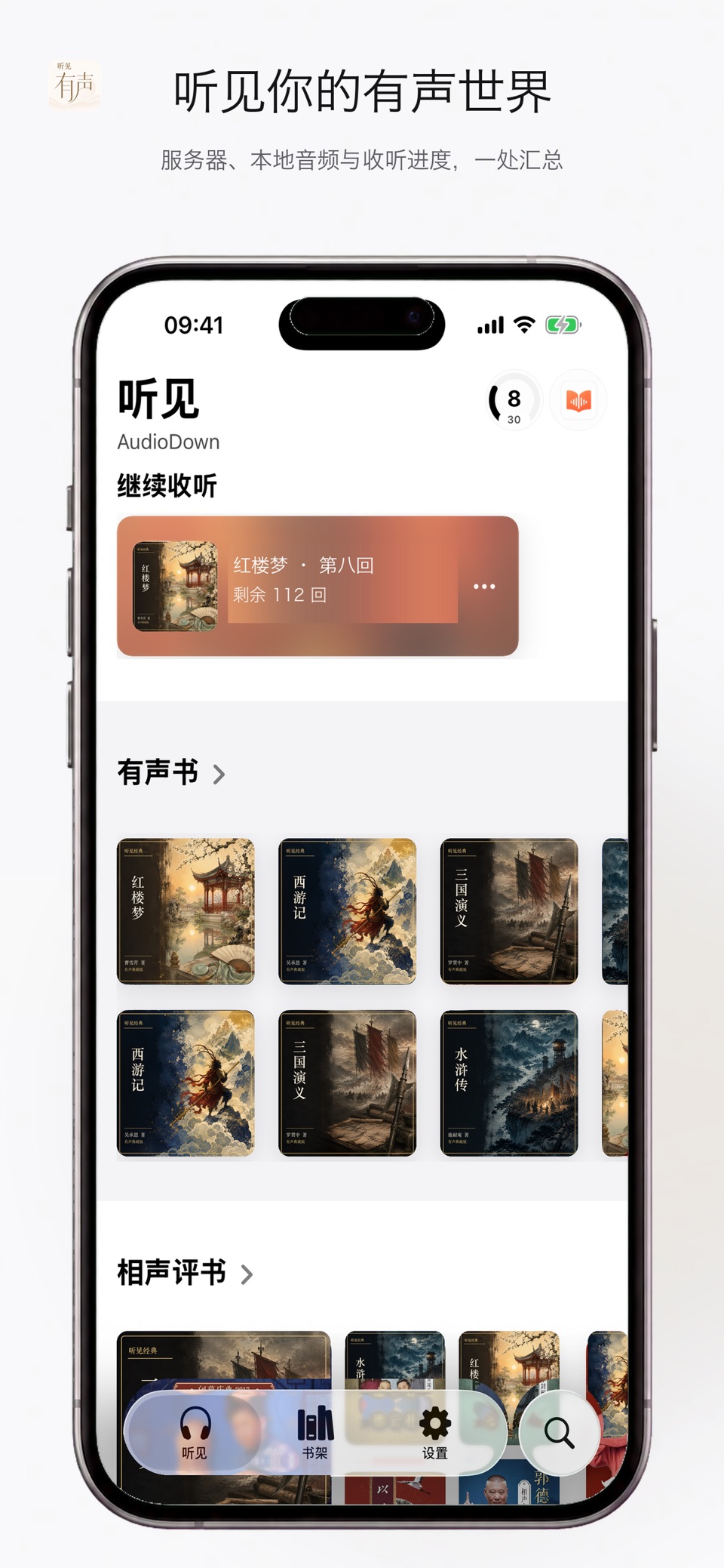 听见有声-全能有声书播放器 · Store screenshots