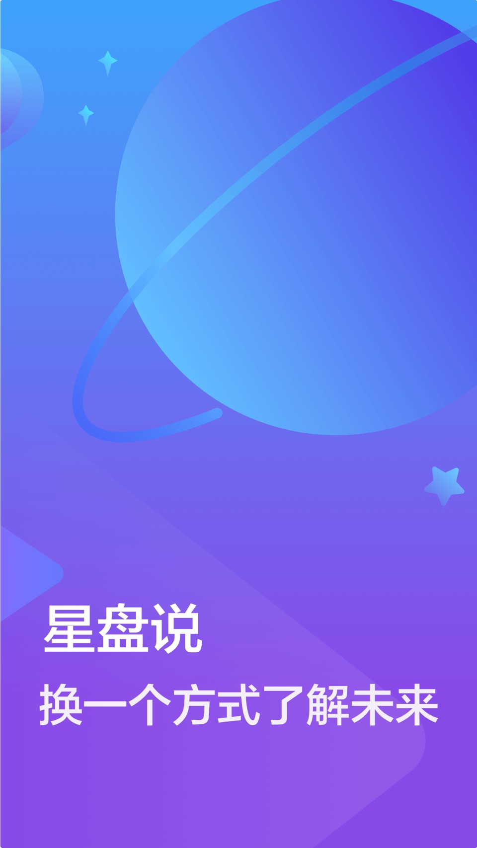 星盘说-专业情感心理问答 · Store screenshots