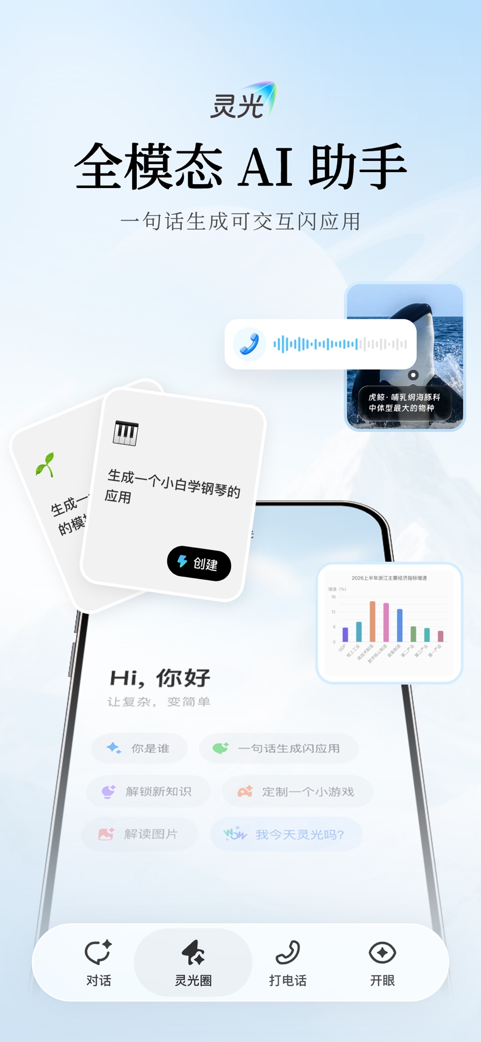 灵光-全模态AI助手 · Store screenshots