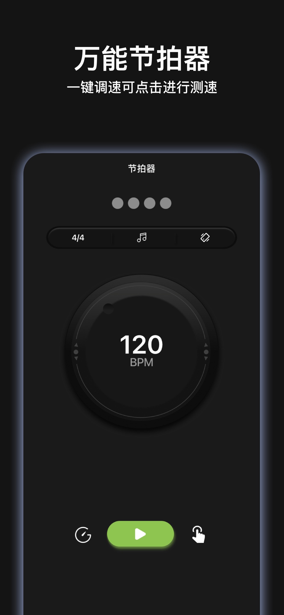 咚咚节拍器 - 非常好用的手机音乐节拍器 · Store screenshots