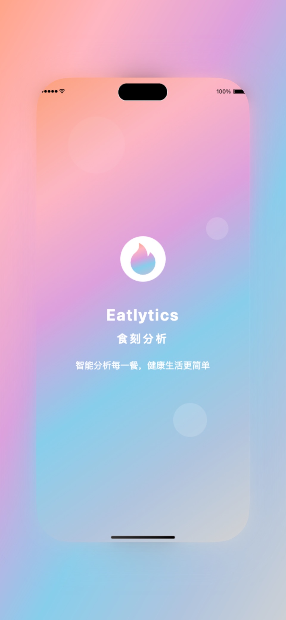 食刻分析 - AI营养分析师 · Store screenshots