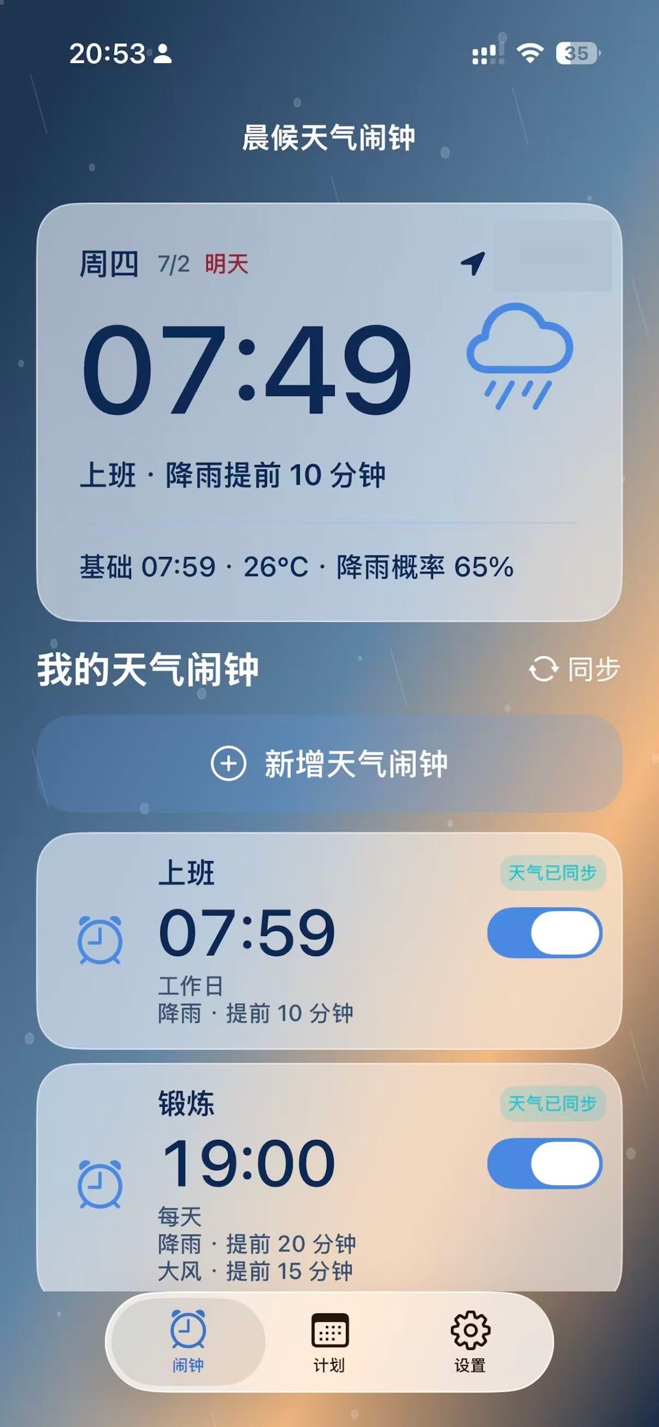 晨候SkyWake-天气闹钟 · Store screenshots