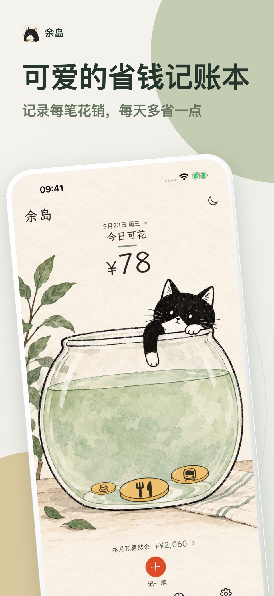 余岛记账-可爱萌宠陪你省钱存钱，日常收支账本与预算储蓄心愿簿 · Store screenshots