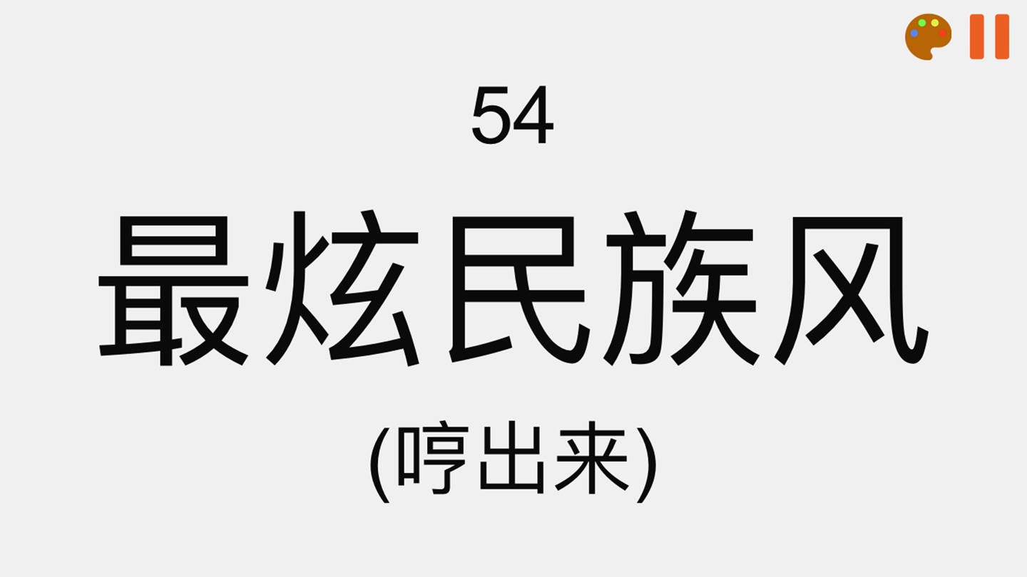 你演我猜: 你比我猜 比划猜词游戏 2