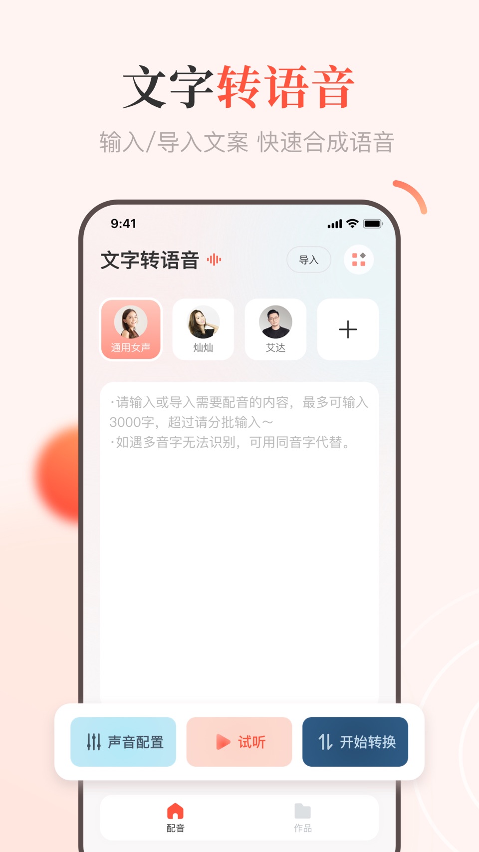 文字转语音王-AI配音神器朗读与语音合成 2