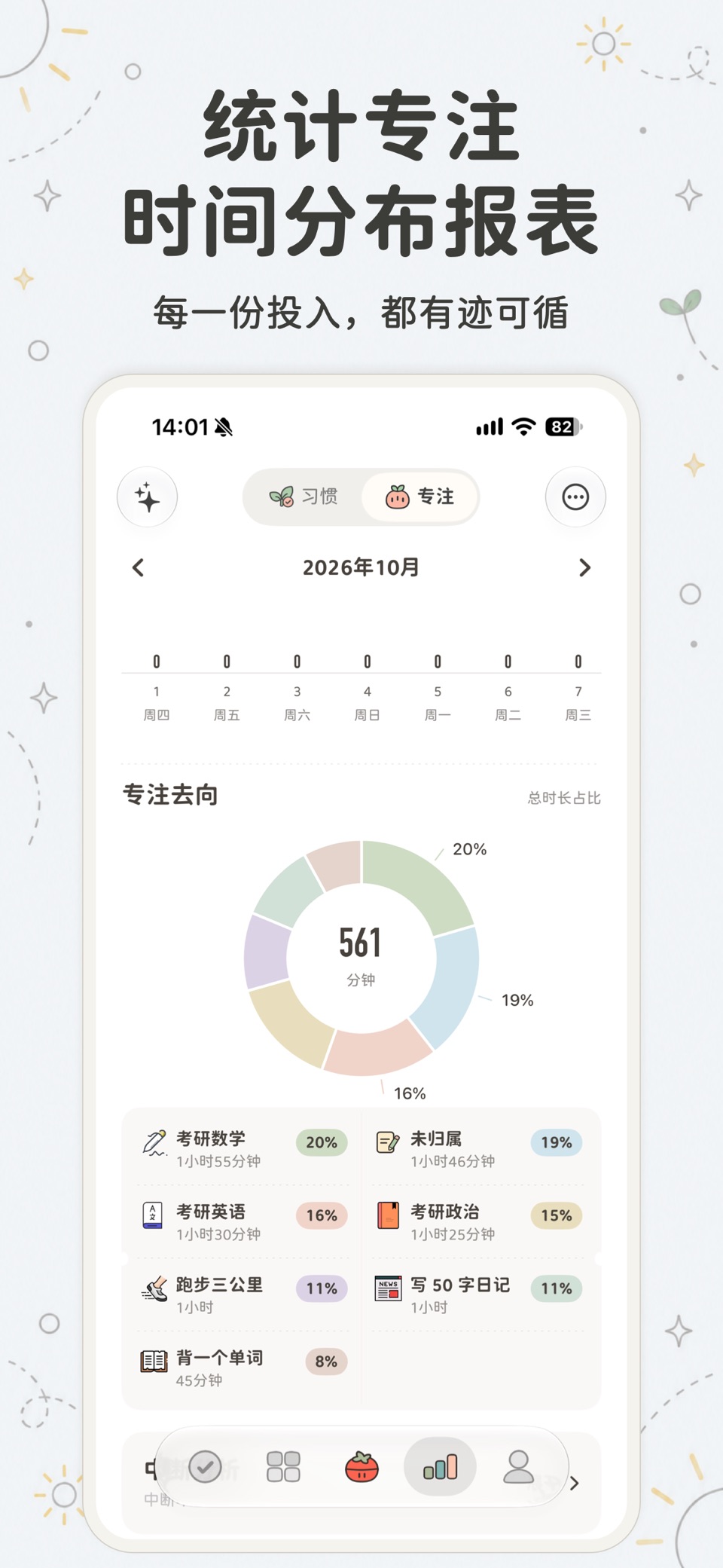 小日常 - 习惯养成打卡 & 番茄钟时间管理与学习计划 6