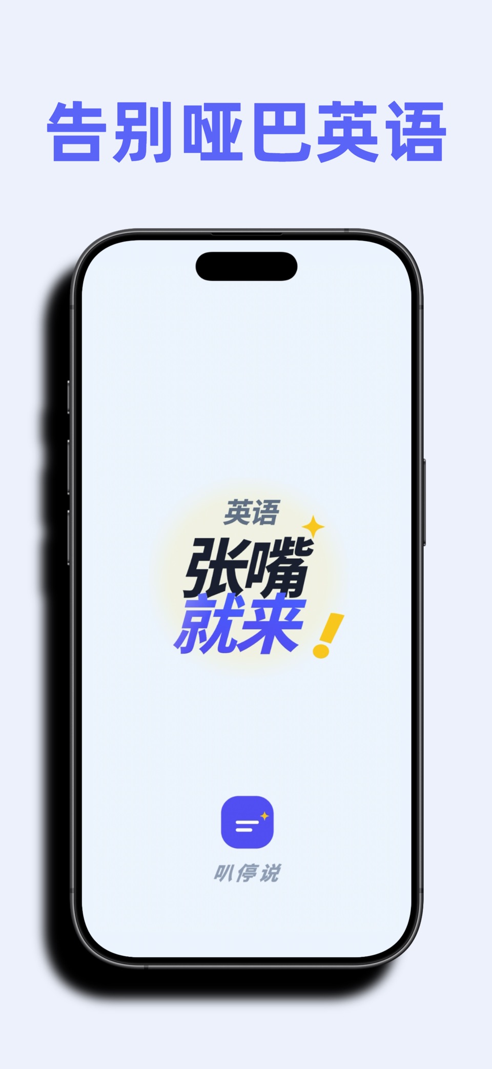 叭停说 - 英语口语开口神器 · Store screenshots