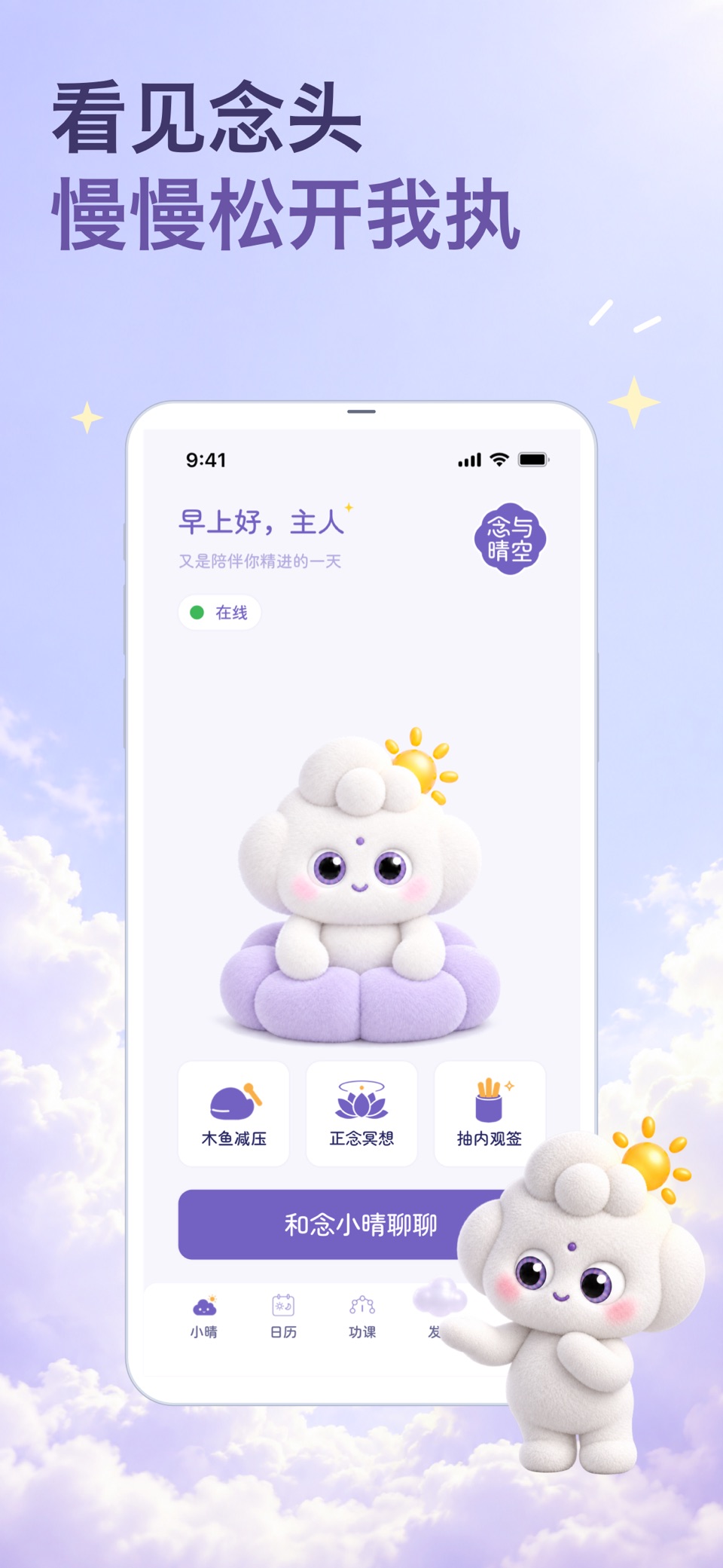 念与晴空 - AI内观问答·功课计数·正念冥想 · Store screenshots