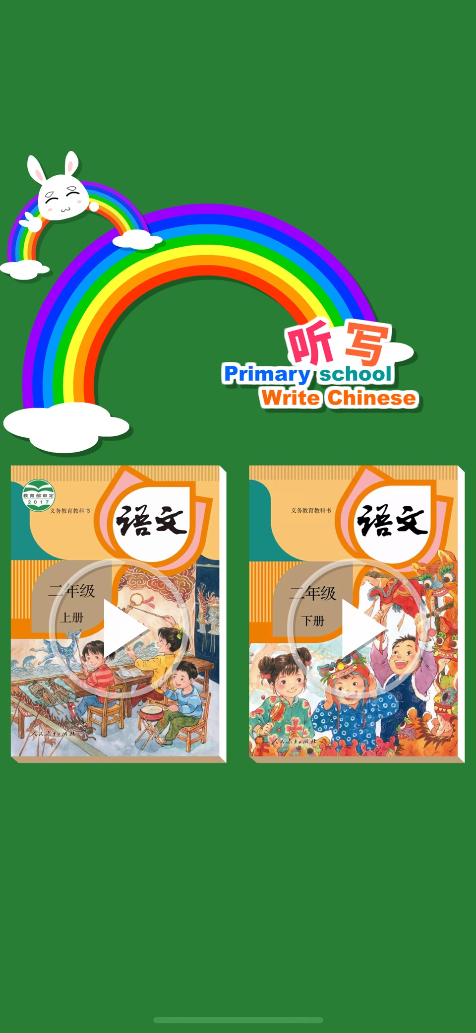语文听写助手-二年级语文小学同步学习默写软件 2