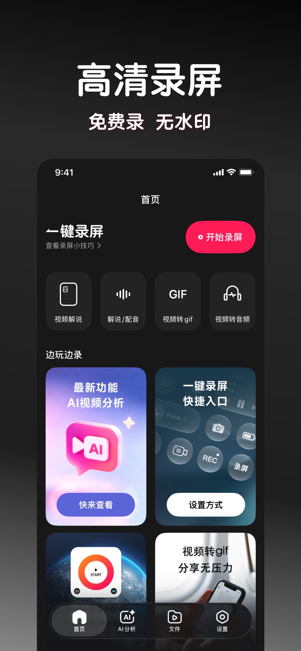 一键录屏- AI屏幕录制，高清手机录屏软件 · Store screenshots