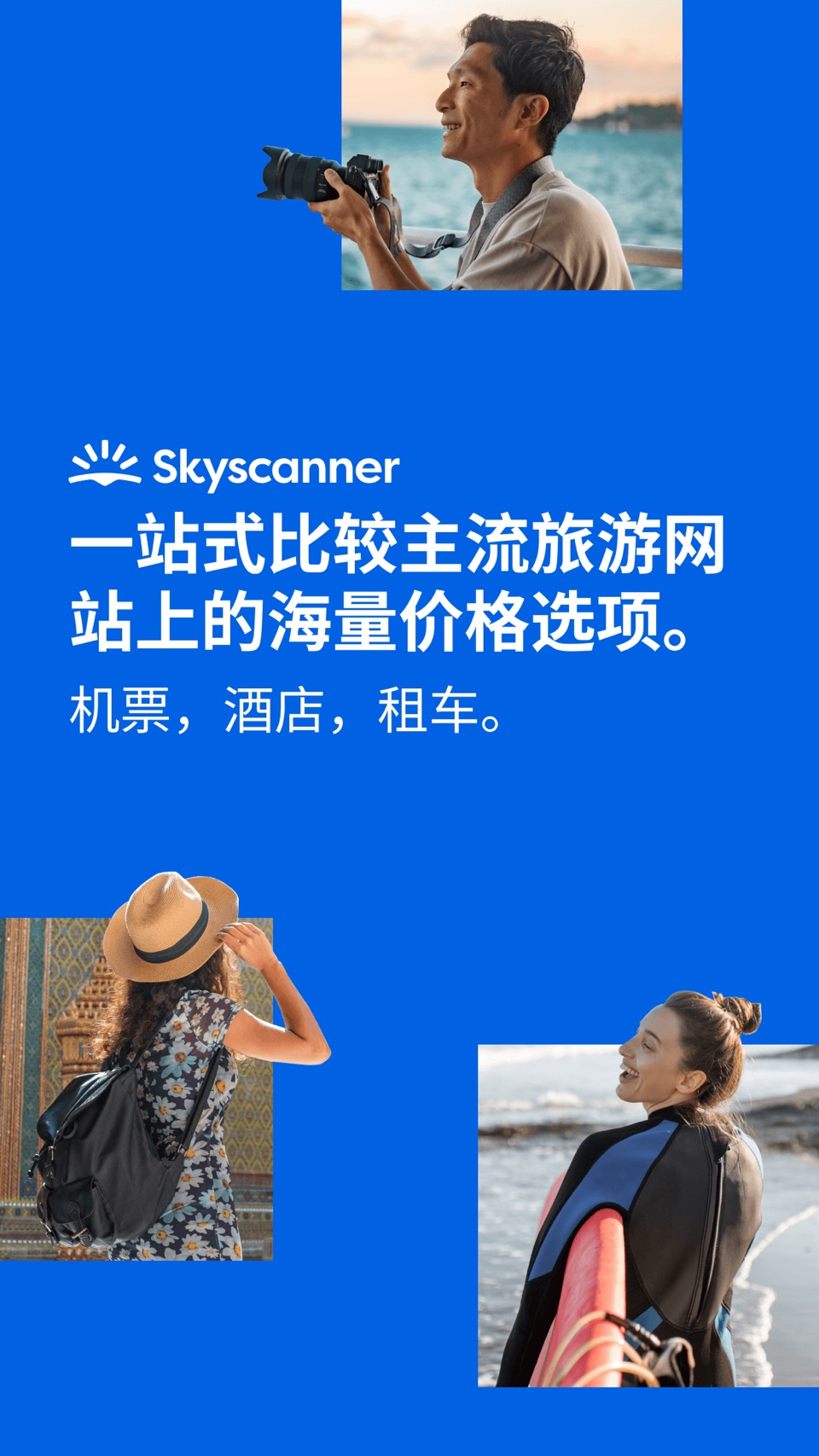 Skyscanner-超值出行 · Store screenshots