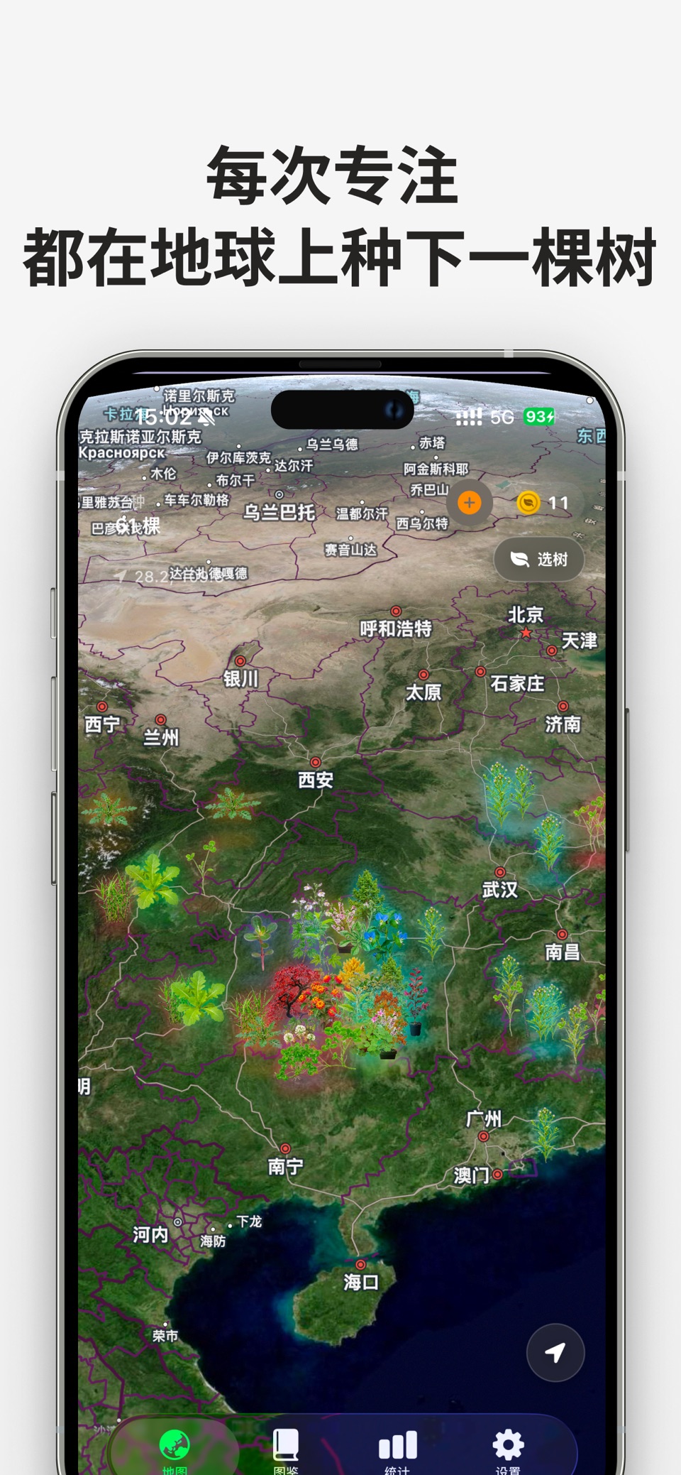 专注地球 - 番茄钟,地球,种树,计时器,学习,专注 · Store screenshots