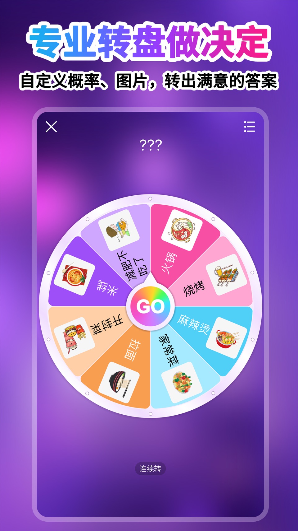 转盘做决定 - 生活决策助手 · Store screenshots