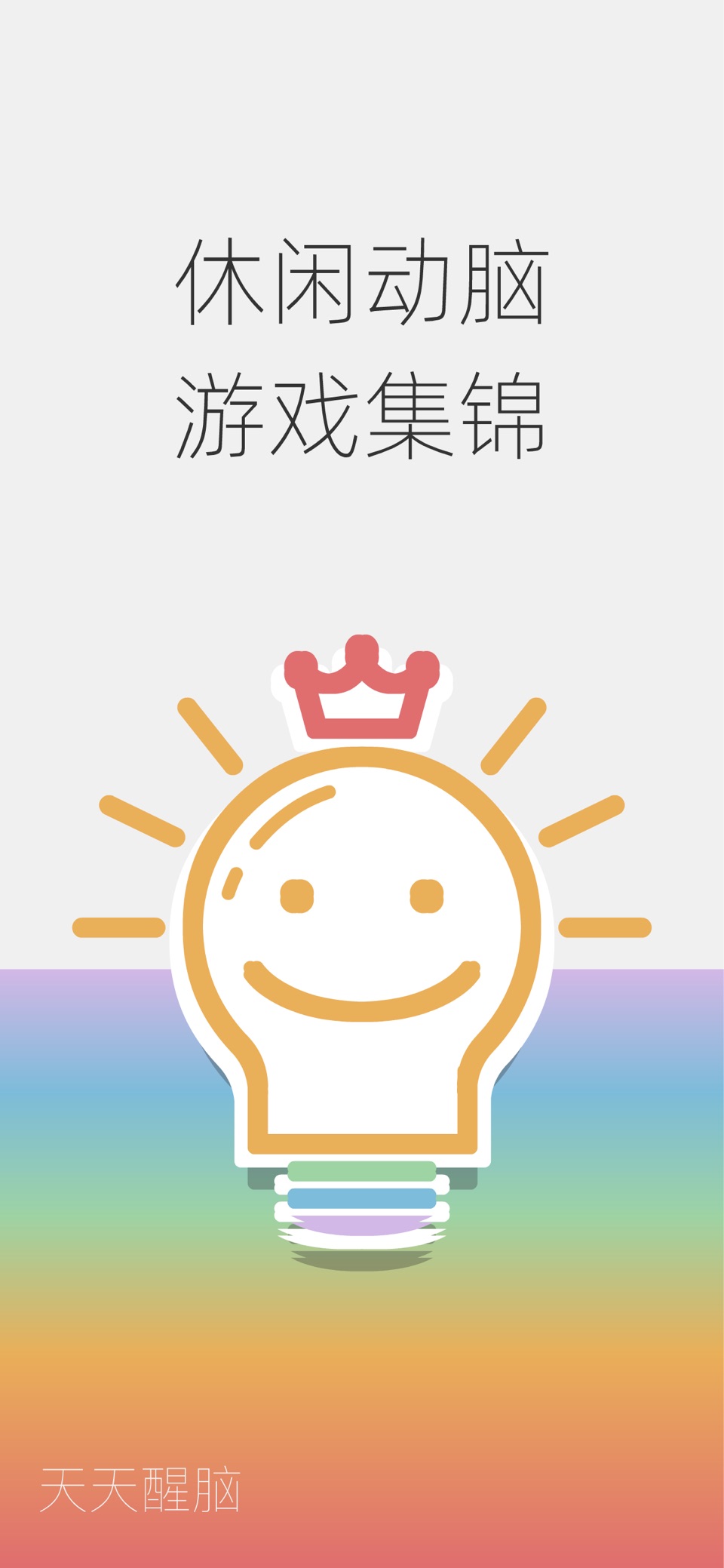 天天醒脑~365日版 · Store screenshots