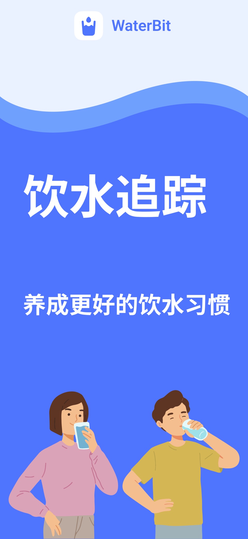 喝水时间 喝水提醒 羊驼 WaterBit · Store screenshots