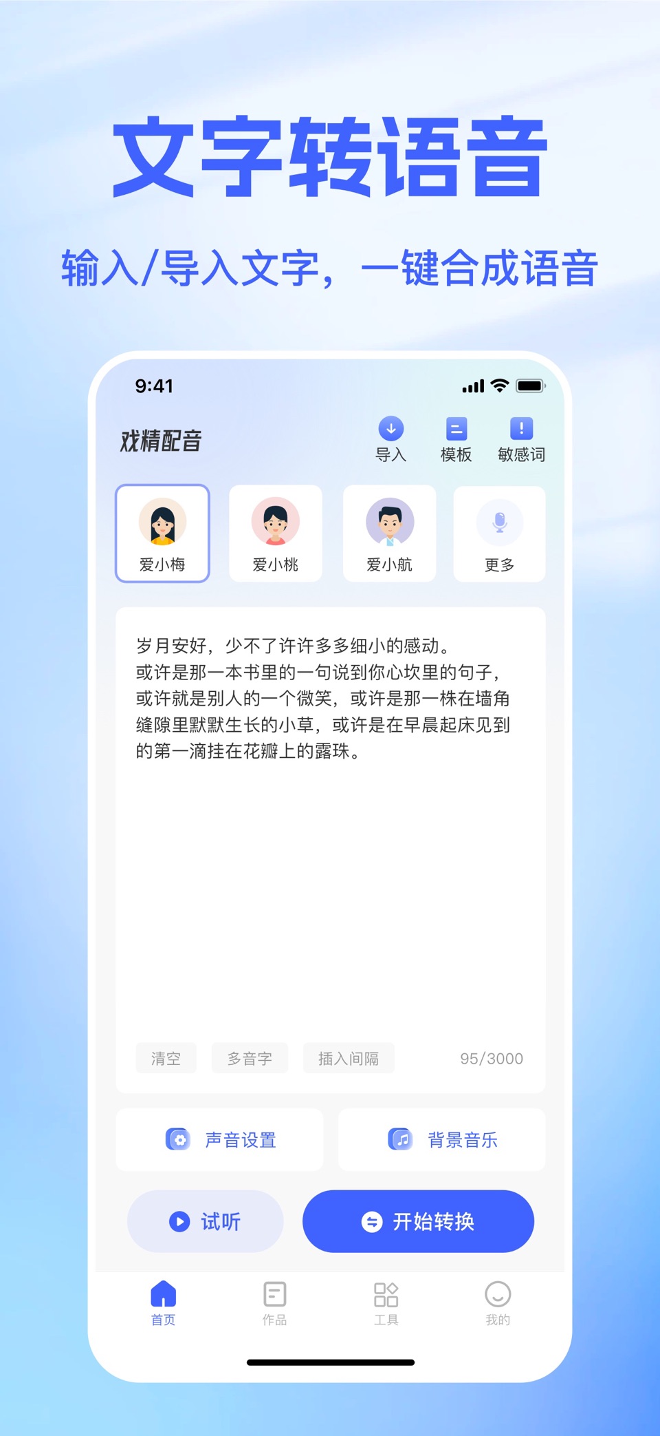 戏精配音-文字转语音AI配音神器 · Store screenshots
