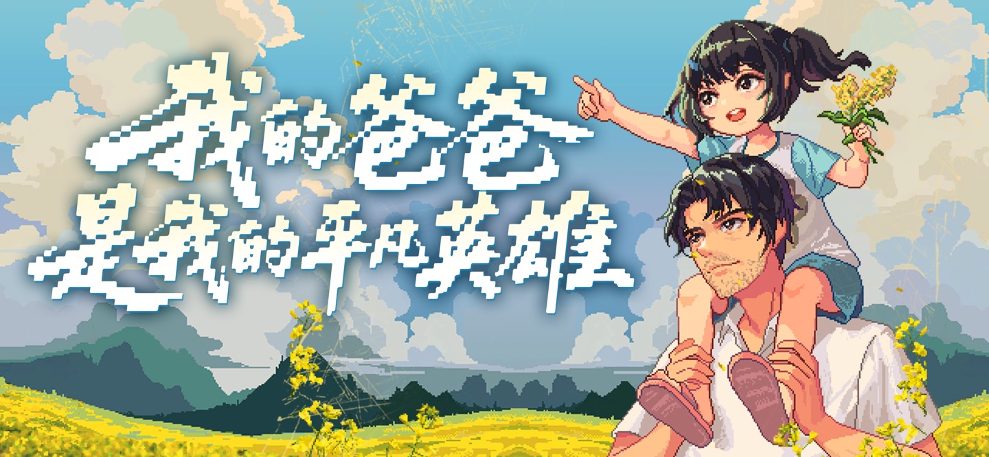 世上英雄 1
