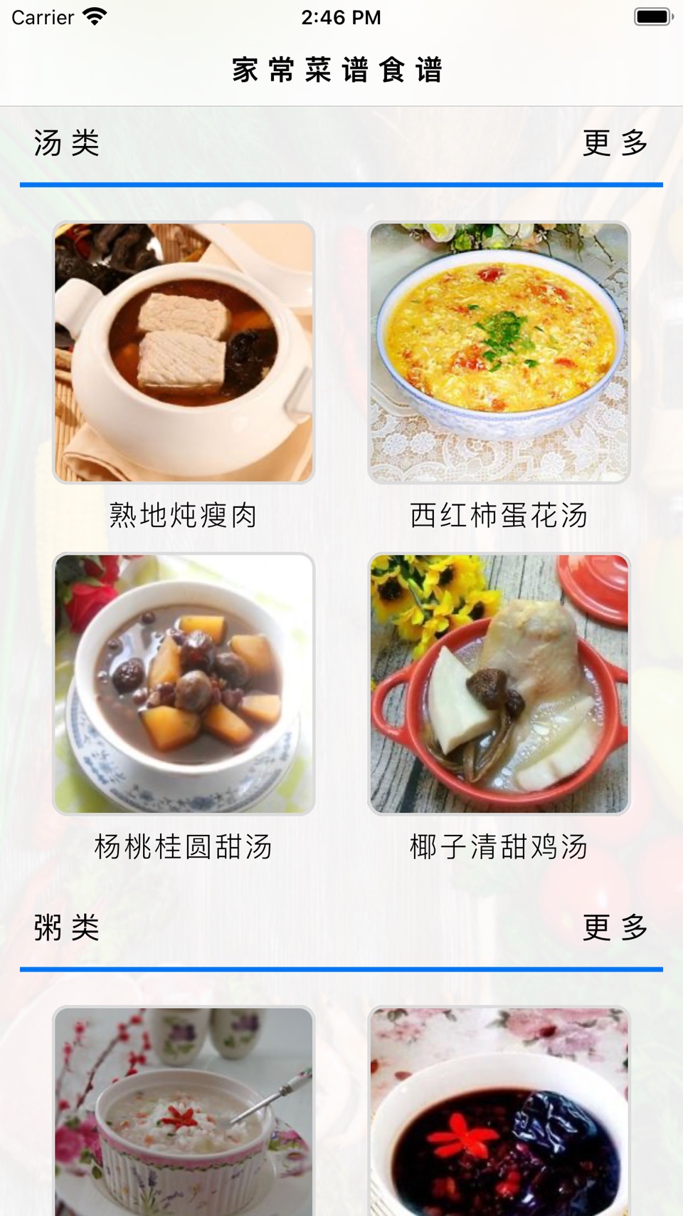 家常菜谱食谱 3