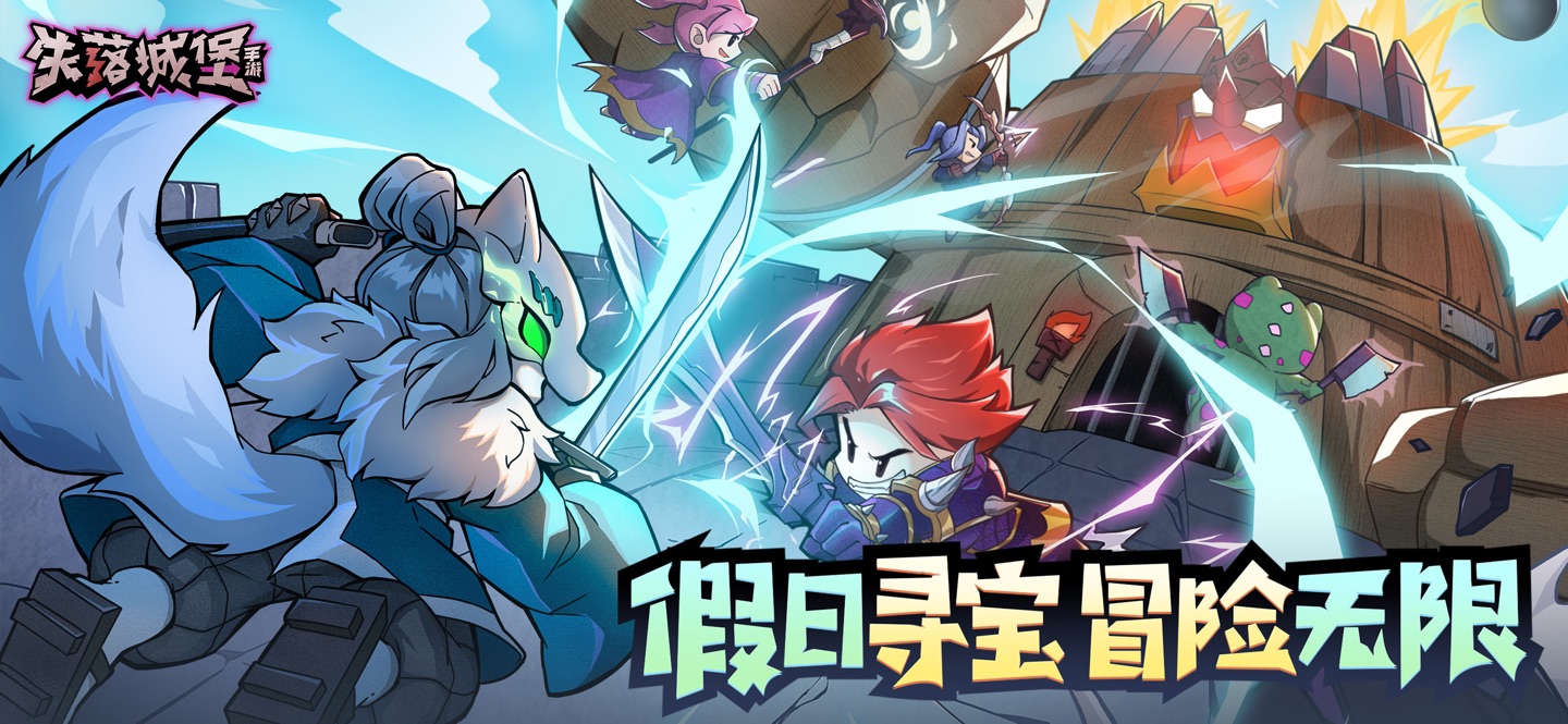 失落城堡 · Store screenshots