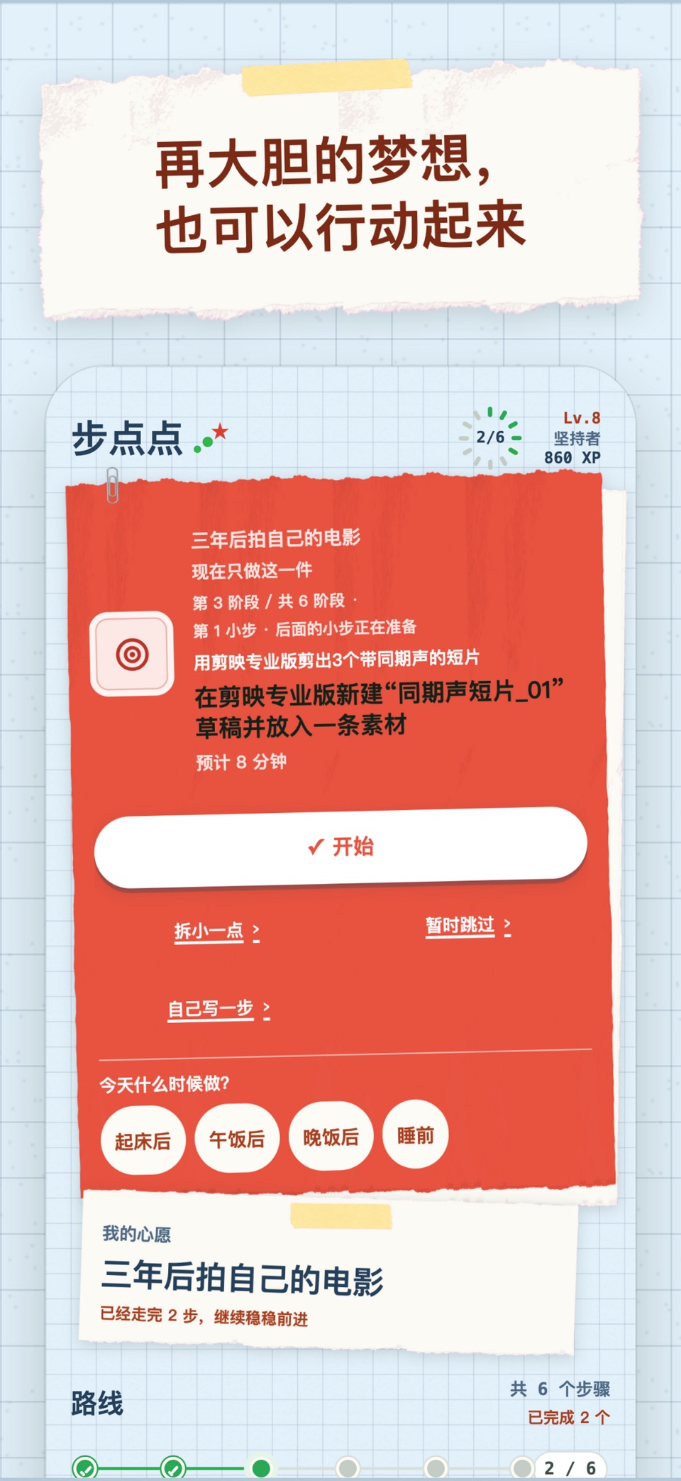 步点点-梦想拆解每日计划打卡 · Store screenshots