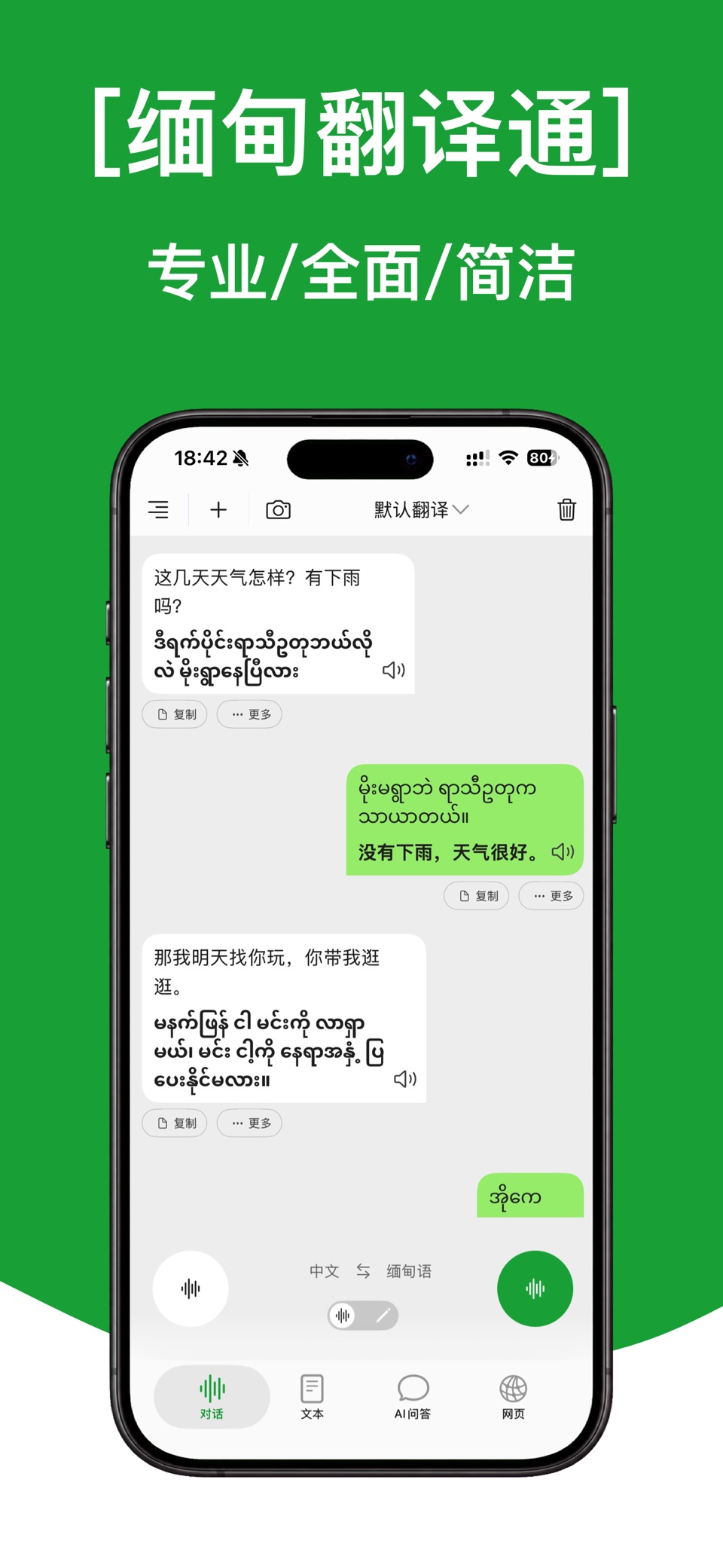 缅甸语翻译通-缅甸语学习专业缅甸语翻译软件 · Store screenshots