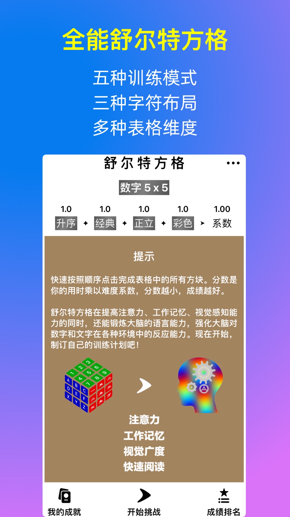 全能舒尔特方格 - 注意力记忆力反应速度训练 1