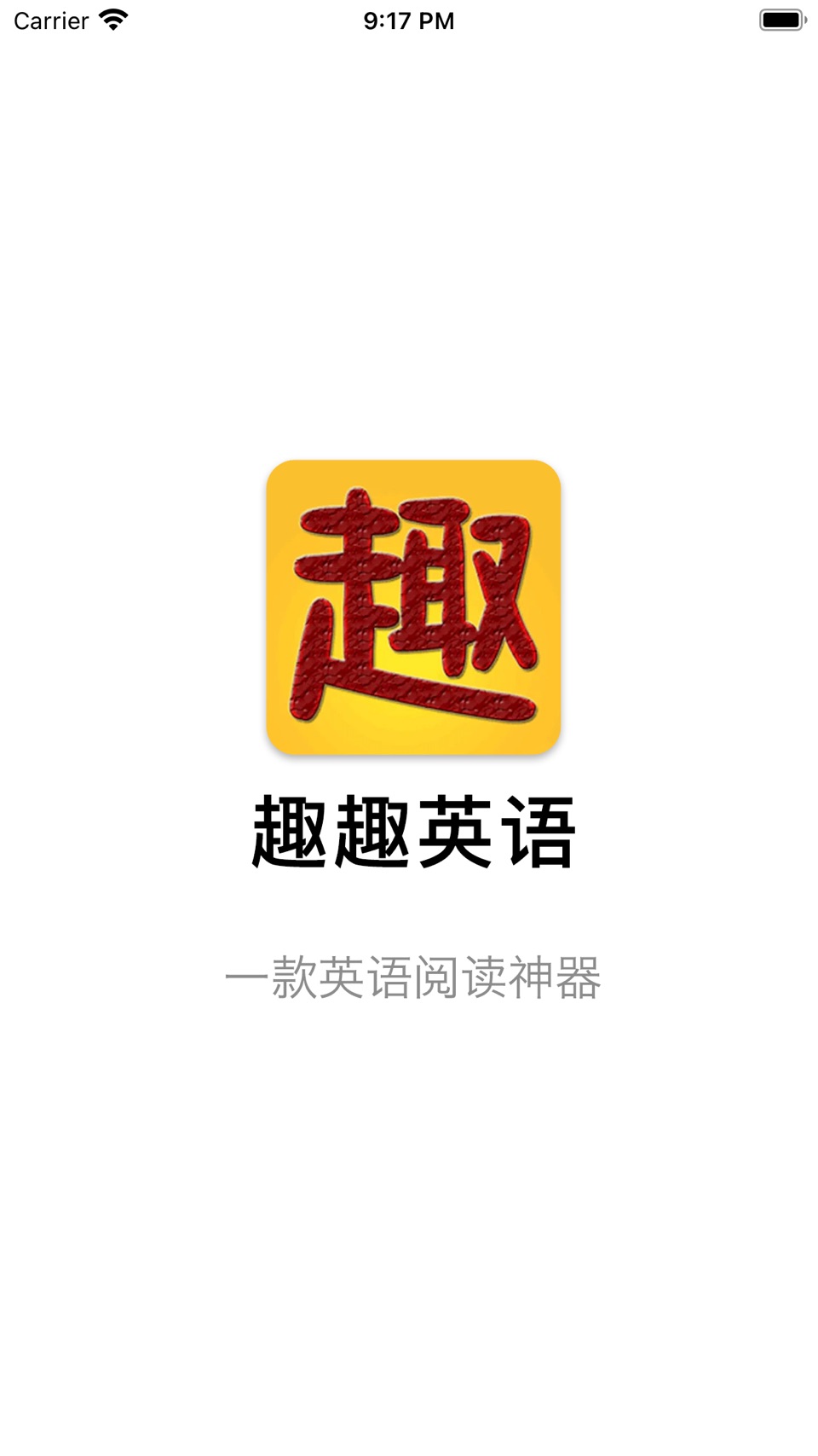 趣趣英语 · Store screenshots