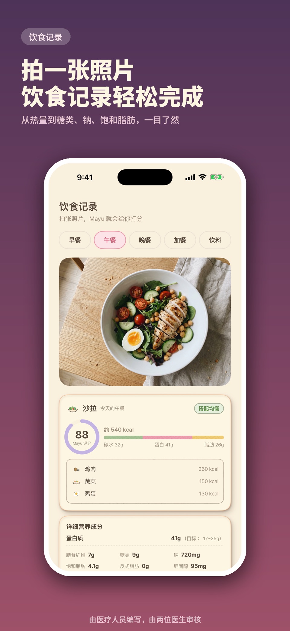 Mayu - 减重饮食与热量记录 · Store screenshots