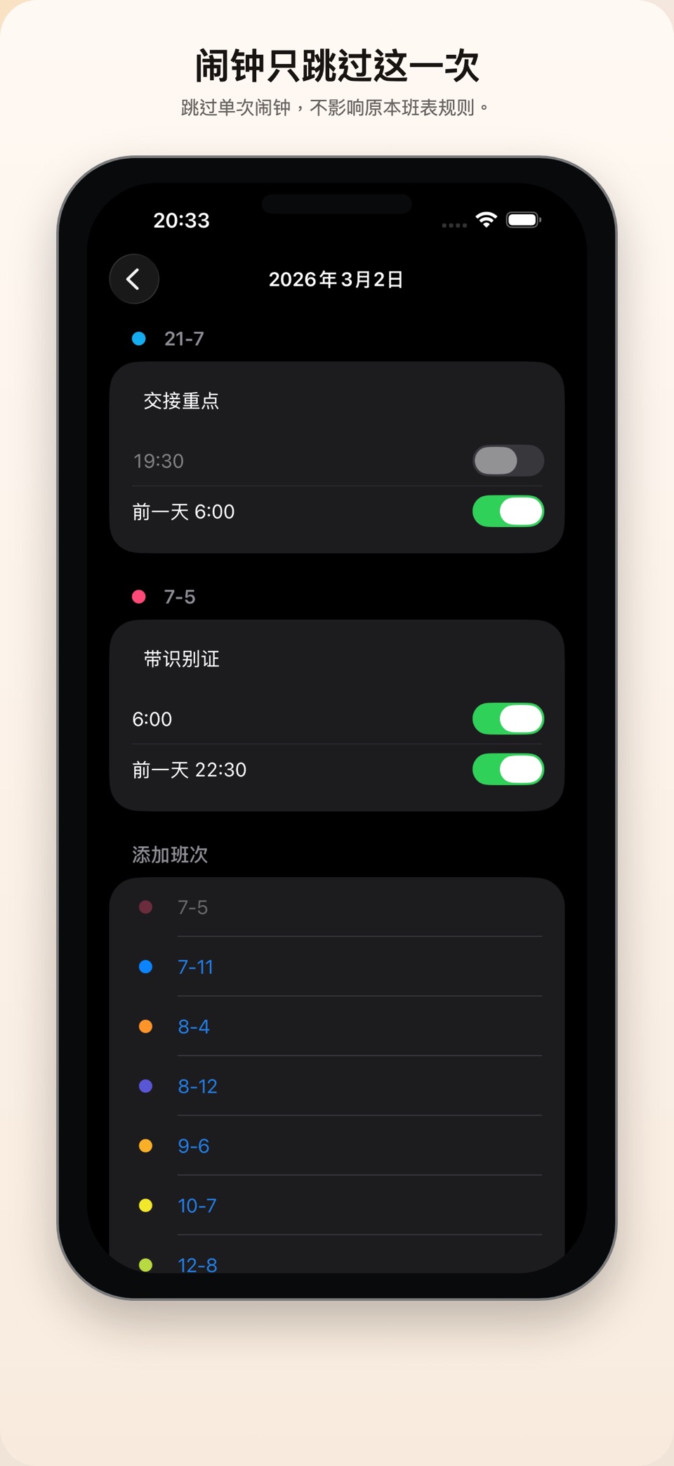 班表闹钟 3