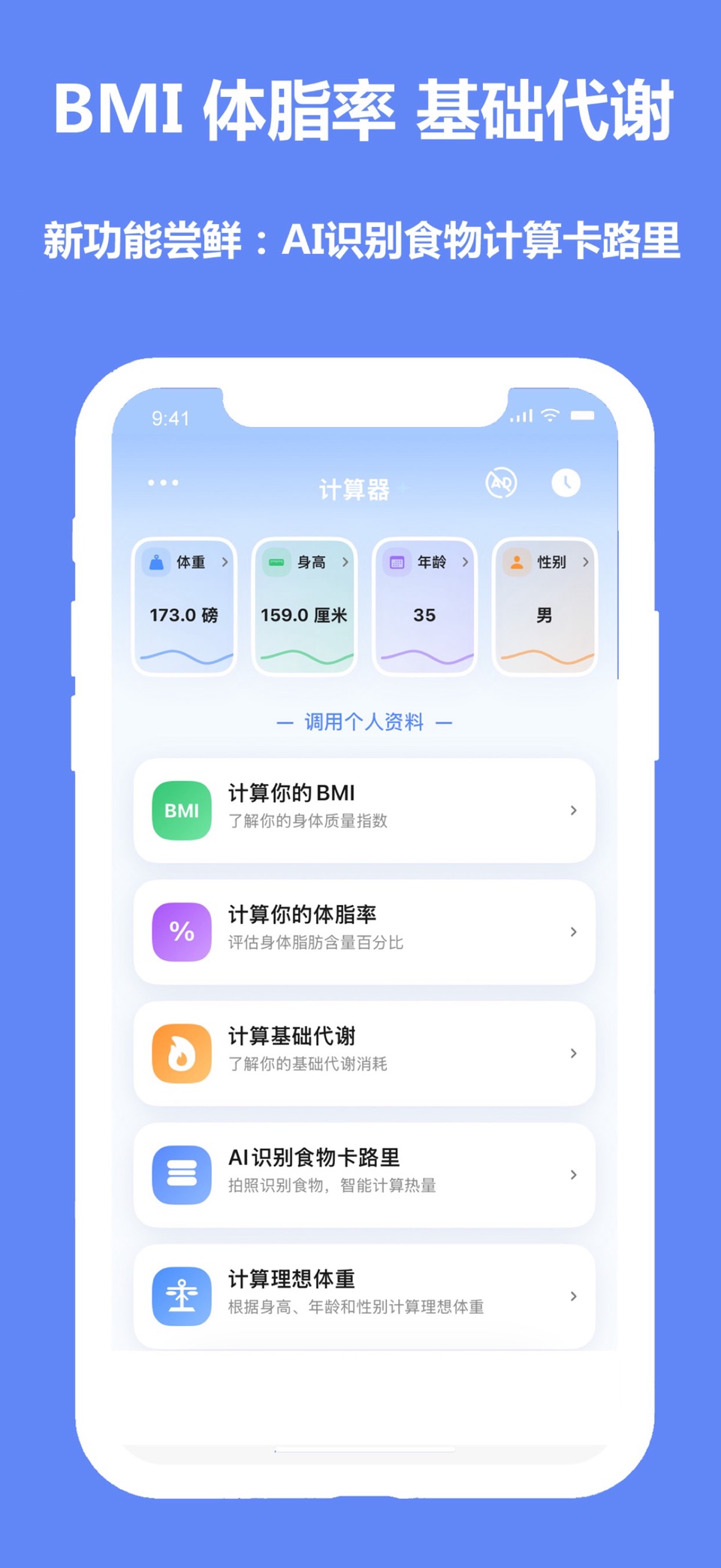 BMI计算器-计算体脂率及基础代谢身体指数,AI食物热量计算 · Store screenshots