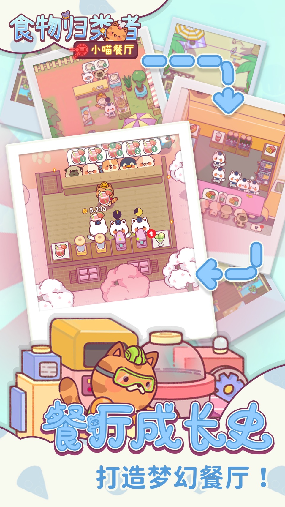 食物归类者：小喵餐厅 · Store screenshots