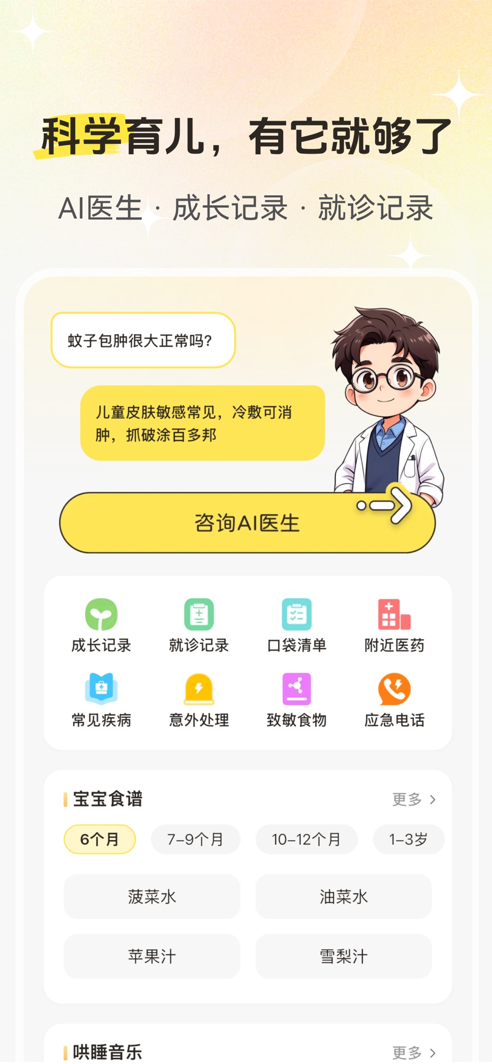 吾儿安安-宝宝AI儿科医生丨成长记录丨就诊记录丨育儿急救护理 · Store screenshots