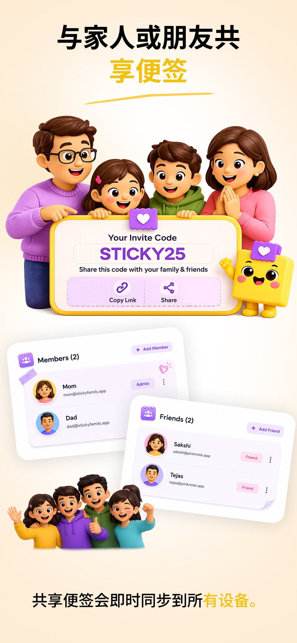 Sticky Family - 全员共享 3