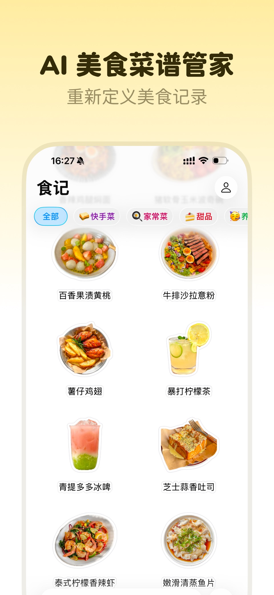 食记 - AI 美食菜谱管家 · Store screenshots