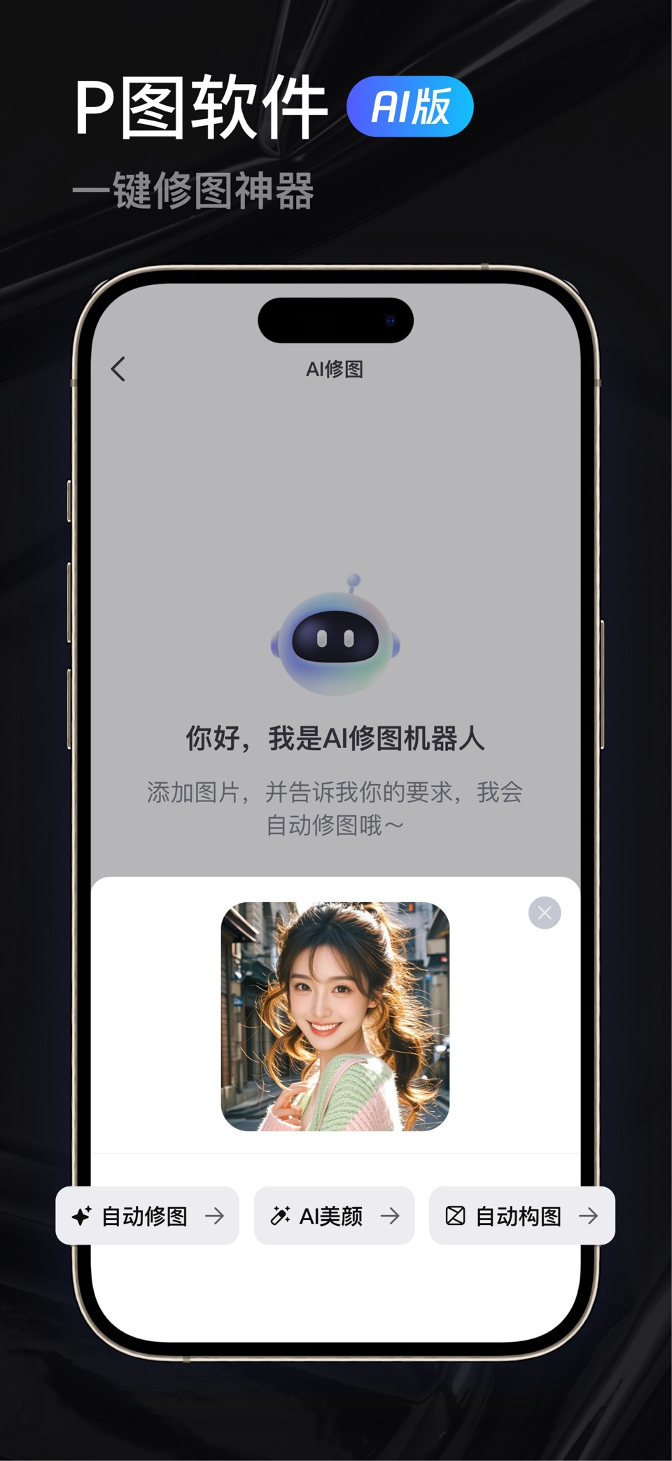 PS软件-AI修图&AI滤镜 · Store screenshots