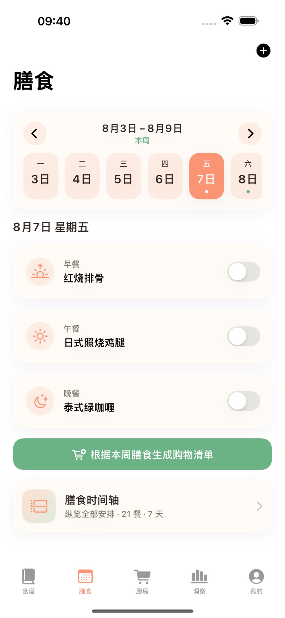 菜谱-家庭食谱一周膳食规划私房菜烹饪计时购物库存助手 2