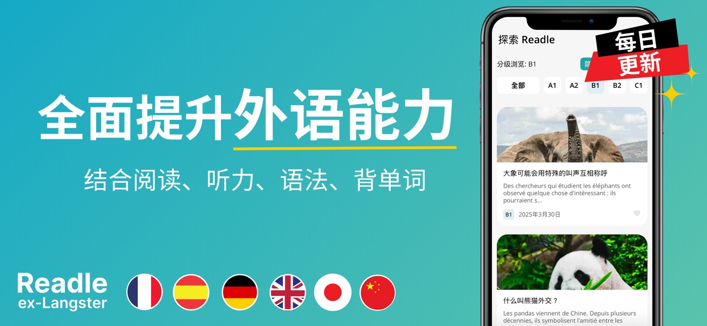 Readle 外语学习：法语、德语、西班牙语、英语、日语助手 2