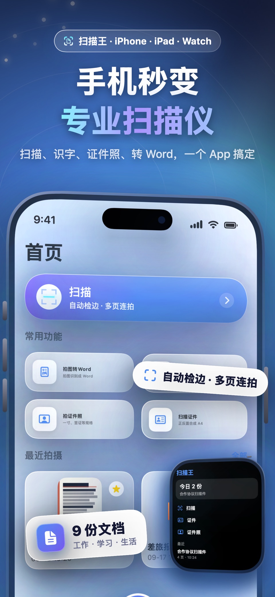 扫描王-文档扫描OCR证件照拍图转Word全能王扫描证件 · Store screenshots