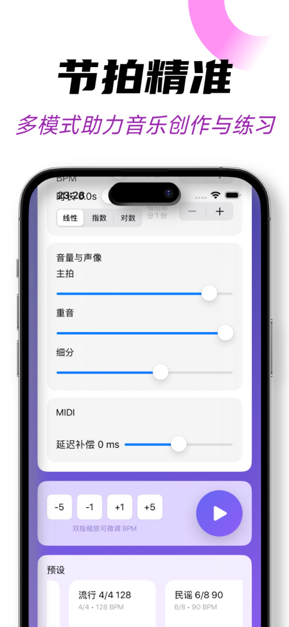节拍器-音乐节拍节奏大师，专业打拍器，节奏速度练习 · Store screenshots