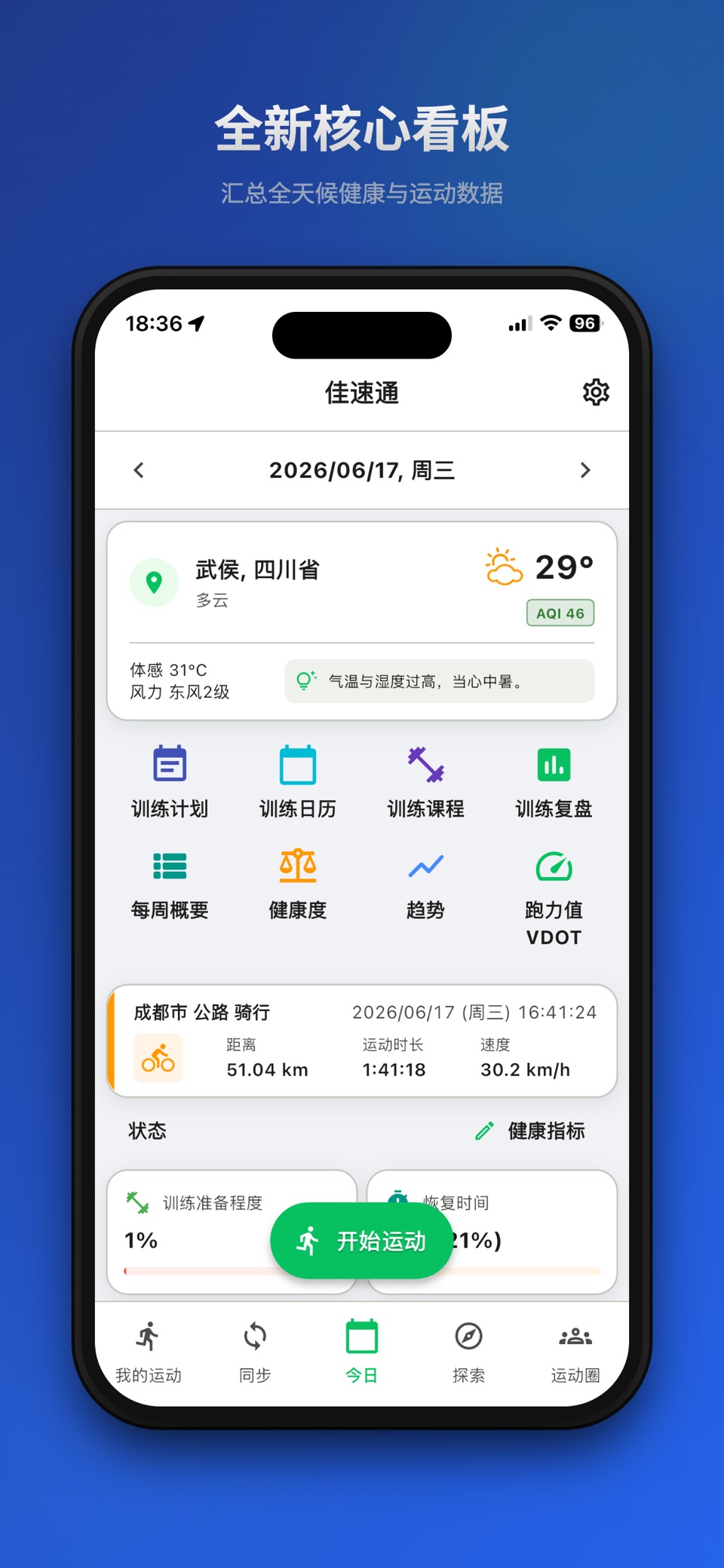 佳速通-运动数据同步助手 · Store screenshots