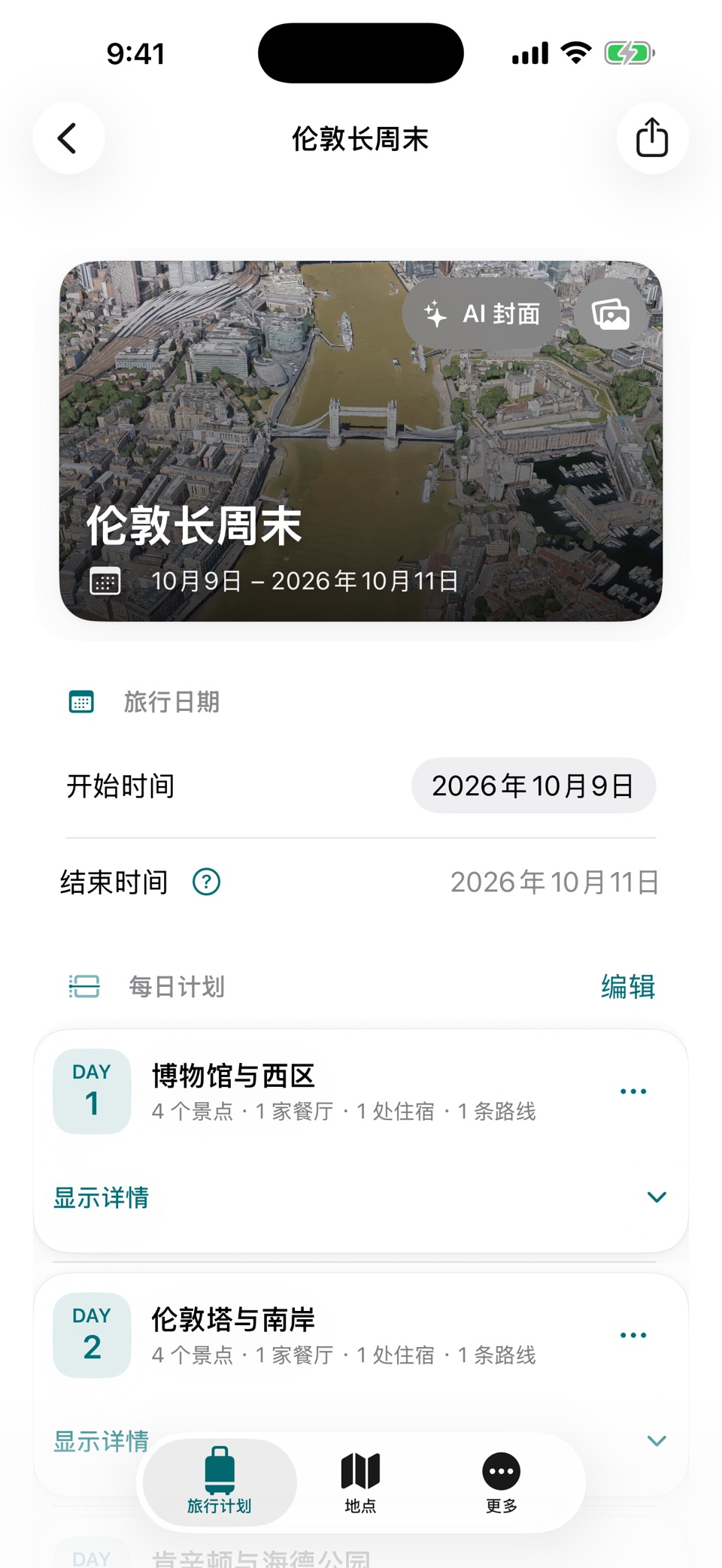 旅行规划师:旅游计划,记录与分享 2