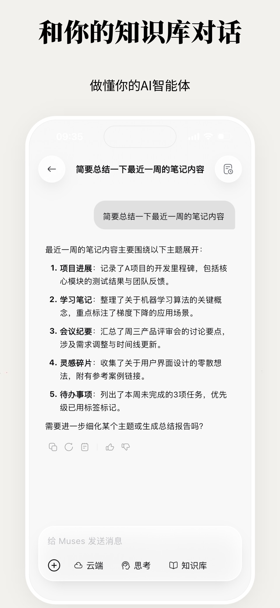 Muses AI笔记·语音转文字·录音总结·知识库 2