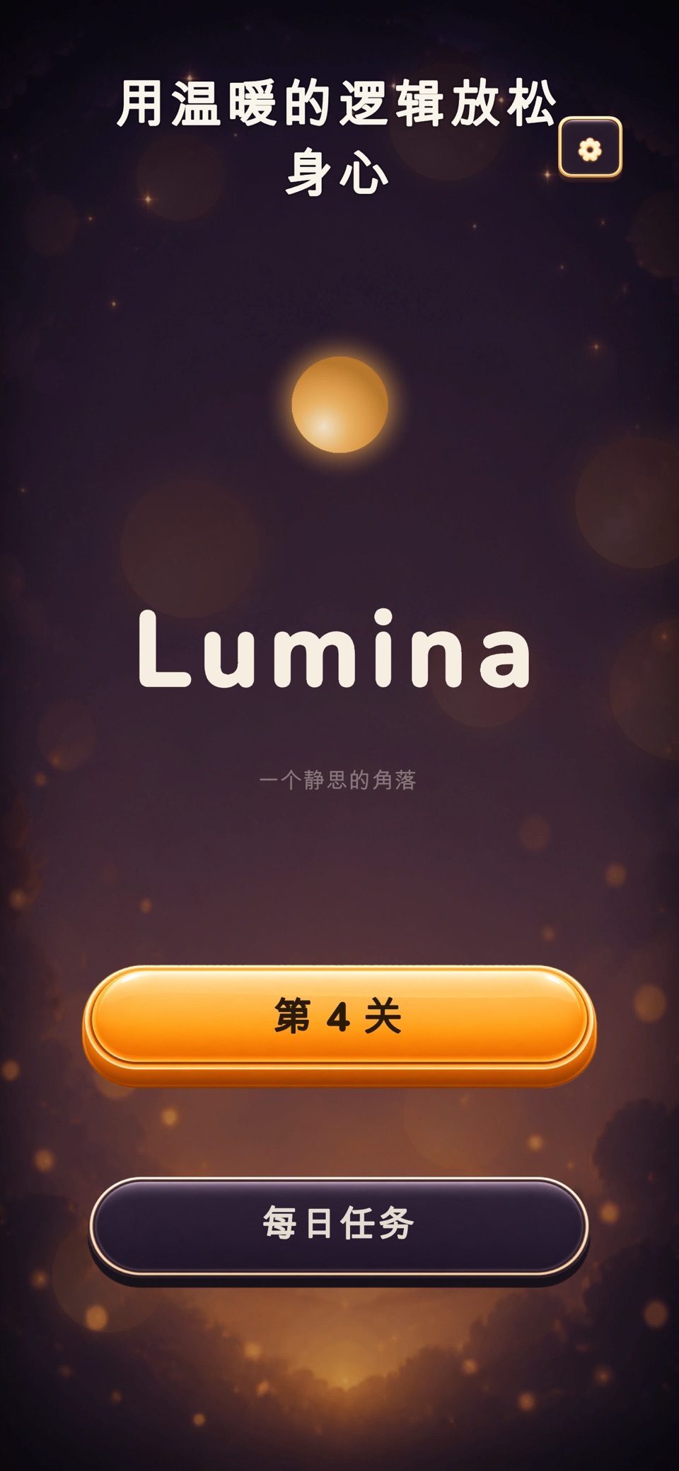 Lumina - 治愈灯光解谜 · Store screenshots