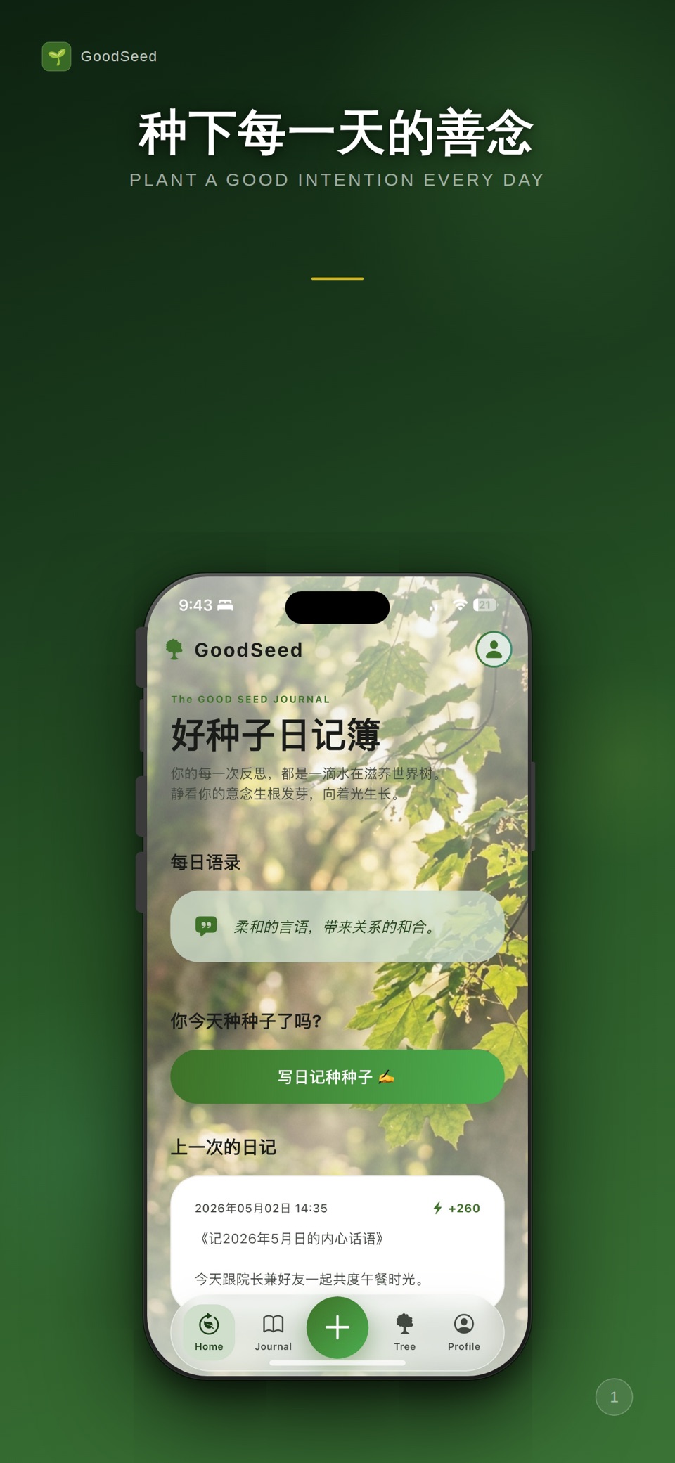 好种子: 小伙伴日记簿 · Store screenshots