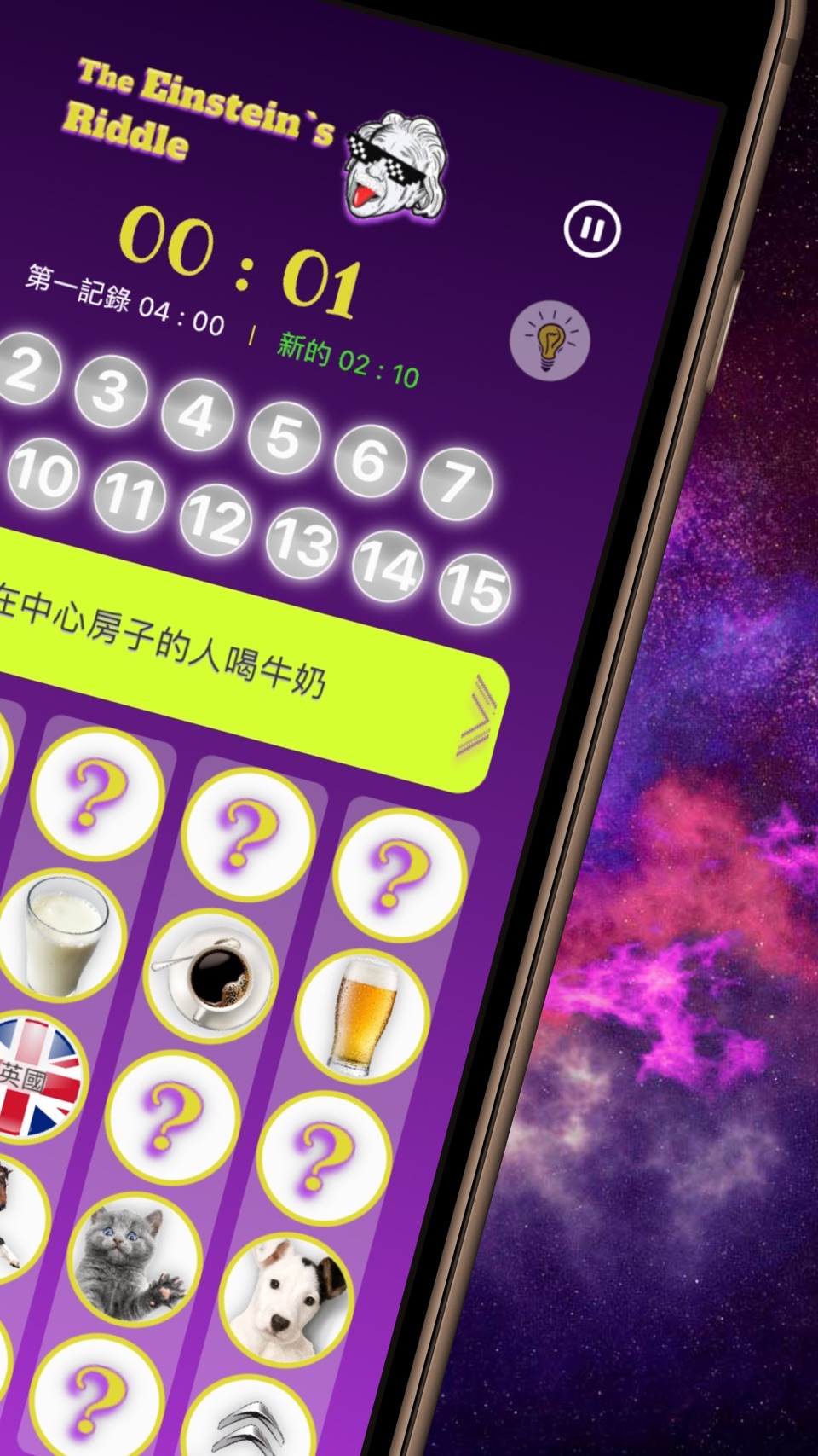 爱因斯坦的谜题 2