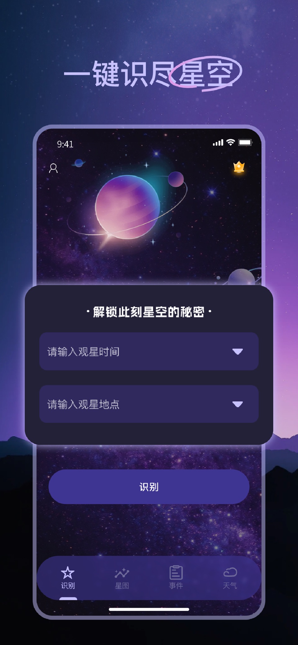 天文观测-星星识别观测助手 · Store screenshots